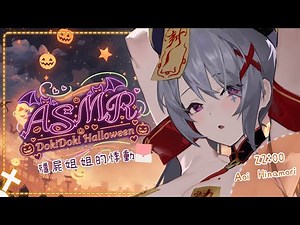【#ASMR心動萬聖夜】一隻因性慾而被封印的殭屍！據說村莊的女人都很討厭她...那你呢♡｜勾引、嬌喘、愛撫...♡【AoiHinamori】