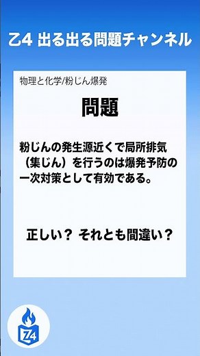 【危険物乙4】物理・化学｜粉じん爆発｜局所排気は粉じん爆発の一次対策として有効？