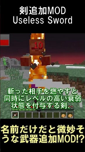 良い意味で名前詐欺が過ぎる武器MOD「Useless Sword」とは？【マインクラフト】【Useless Sword】【1.12.2】#shorts #マイクラ #minecraft #mod