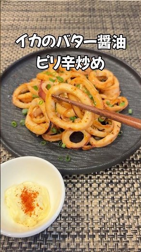 ビールが進む！🍻夏の最高おつまみ！イカのバター醤油ピリ辛炒め #イカ#イカレシピ#簡単レシピ #おつまみ#shorts #家庭料理