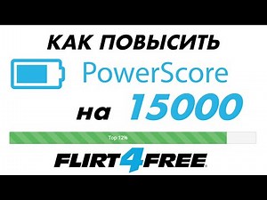 Flirt4Free - Как Поднять Рейтинг за 5 минут?