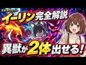 【ダダサバイバー】新Sサバイバー「イーリン」完全解説！2形態切替×ヘルパー異獣で異獣ペット環境の最適解｜覚醒5・覚醒7が本領発揮