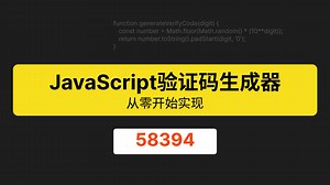 【JavaScript教程】掌握随机验证码生成算法 | 初学者也能轻松上手
