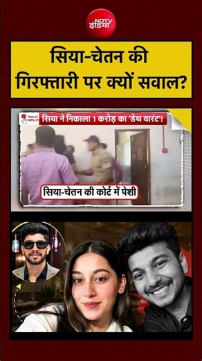 Sucherita Kukreti | Ketan Agarwal Case: Siya Goyal-Chetan की गिरफ्तारी पर क्यों सवाल?| #ndtvindia