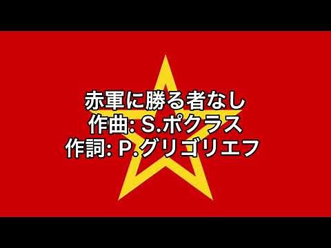 ソ連軍歌「赤軍に勝る者なし」【カタカナ付き】【日本語字幕】