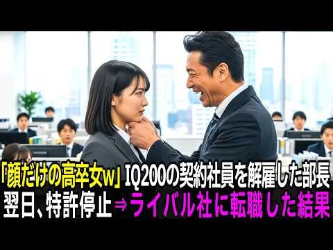 「顔だけの高卒女w」とIQ200の契約社員を解雇した部長。翌日、全特許が停止→ライバル会社のCTOに迎えられた結果…