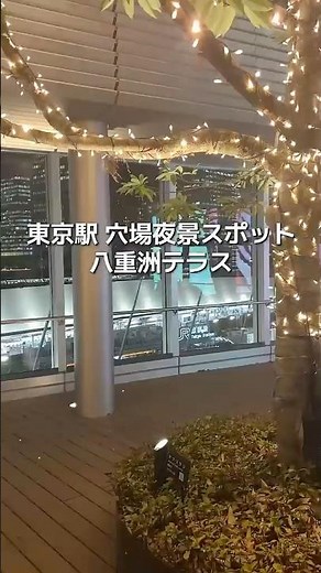 【東京駅 穴場夜景スポット】八重洲テラス ミッドタウン八重洲5F