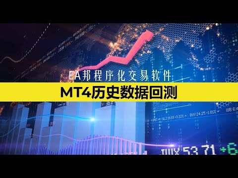 MT4用程序化交易EA进行历史数据回测