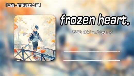 日推 | 这首歌太温柔了吧! | 《frozen heart.》
