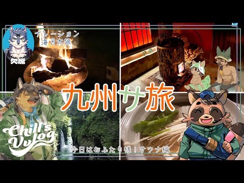 【#サ旅 #九州旅 】九州サウナ旅！大分・熊本のサウナと今日はおふたり様！ | 旅する狼🐺龍🐉Vtuber Chill`sVvlog#55 【#ケモノvtuber 】