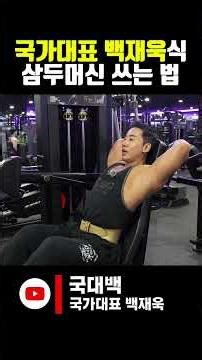 국가대표 백재욱식 삼두머신 쓰는 법 #동기부여