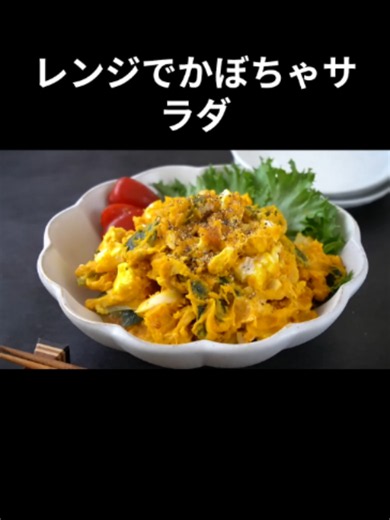🎃 かぼちゃサラダの作り方 火を使わずレンジで作れる、デパ地下風のなめらかかぼちゃサラダです。混ぜるだけで簡単、作り置きやお弁当にもおすすめです。 📝材料メモ｜3〜4人分 かぼちゃ 400g（正味） 玉ねぎ 1/4個 クリームチーズ 50g マヨネーズ 大さじ2 牛乳 大さじ1 酢 小さじ1 砂糖 小さじ1 塩 ひとつまみ 作り方のポイント🥣 ・かぼちゃは種とワタを取り、ラップで包んで600Wで6分加熱する ・玉ねぎは水に酢を加えたものに5分浸す ・かぼちゃを潰して玉ねぎを加え、牛乳と砂糖を混ぜてからクリームチーズとマヨネーズを加える デパ地下風の味わいを楽しみたい人は、保存してね🎃 #かぼちゃサラダ #かぼちゃレシピ #作り置き #お弁当おかず #簡単レシピ #TikTokレシピ