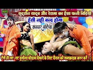सुदर्शन यादव रेशमा का ऐसा फनी वीडियो !! हँसी नही बन्द होगा !! Sudarshan Yadav Abhiyanta Dugola