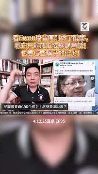 看Ewon違背原則做了醜事，現在只能放低姿態講鳥話！也看這些騙子的低劣！