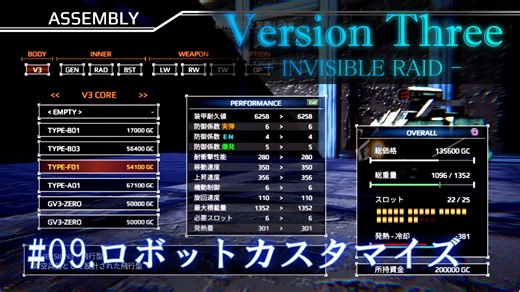 【VersionThree INVISIBLE RAID】最高のロボゲーを作る！【ゲーム制作】#09.ロボットカスタマイズ