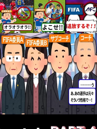 FIFAが北朝鮮に出場停止処分か！？拳を振り上げ威嚇・悪質プレー連発…イエロー6枚の蛮行にAFCも懲罰検討！JFA意見書提出で騒然P4#ゆっくり解説 #海外の反応 #恋愛