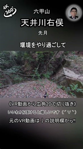 堰堤をやり過ごして【360°動画 4K】(No Voice / Nature Sounds / POV) 天井川 六甲山 須磨アルプス 馬の背 谷 バリ山行