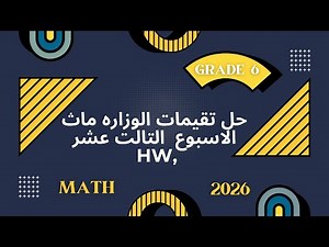 Solutions to the 13th week assessment for 6th grade math (2026) | Ministry assignment | Grade 6 M...