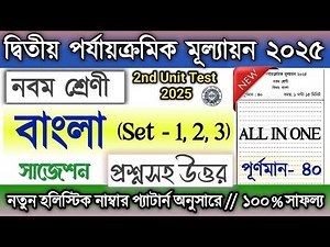 Class 9 2nd Unit Test Question Paper Bengali 2025 / Class 9 Bangla suggestion 2nd Unit Test 2025