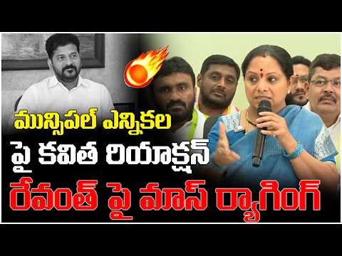 మున్సిపల్ ఎన్నికల పై కవిత రియాక్షన్..! Kavitha Mass Raging On Revanth Redddy | Telangana Velugu