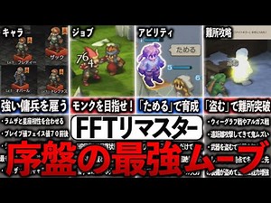 [FFT Remastered] Summary of the strongest moves in the early game [Slow commentary]