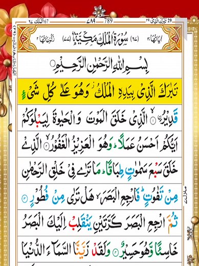 Surah Al-Mulk Recitation by Sheikh Saud Al-Shuraim