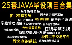 【Java毕设项目合集】25款Java毕设项目合集（附源码课件）手把手教你学，助你快速毕业。