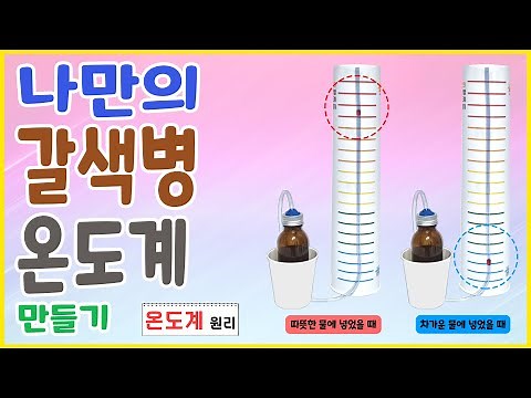 [과학실험] 나만의 갈색병 온도계 만들기(온도계의 원리)