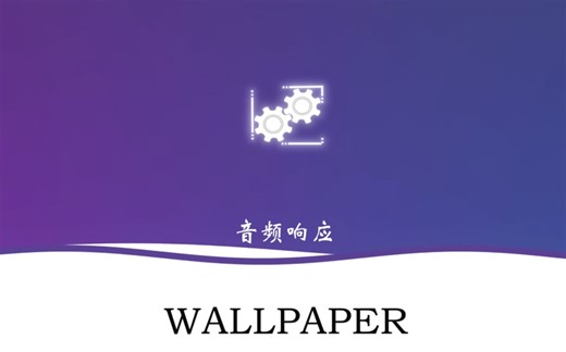 《Wallpaper》音频响应篇