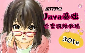 Java零基础教程301集,适合Java零基础小白学习入门