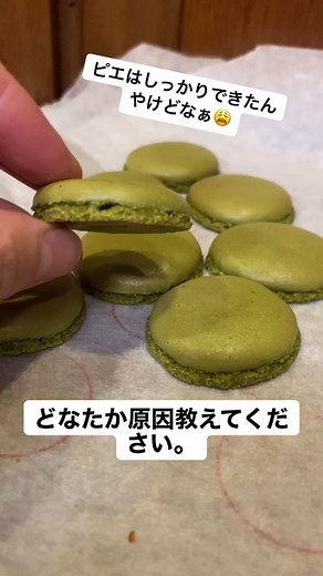 マカロン作りの失敗談 - ピエはしっかりできたけど、クッキーみたいにかたくなっちゃった