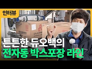 랜덤 H 테이핑기로 상자 31종을 자동으로? 듀오백이 선택한 전자동 박스포장기 | Duoback’s Choice for Automatic Box Taping Machine