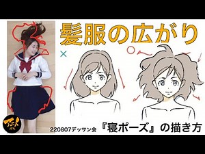 【キャラ】【寝ポーズの描き方②】 髪服の広がり※220807デッサン会