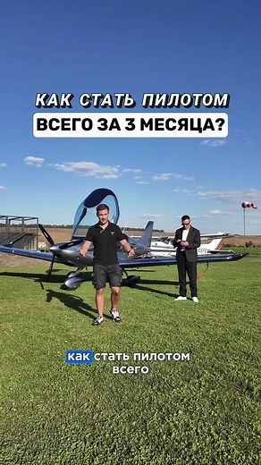 Как стать пилотом за 3 месяца: пошаговое руководство