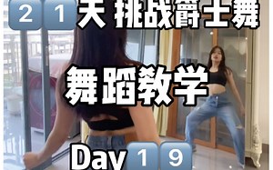 爵士舞levitating完整版 慢速喊拍教学