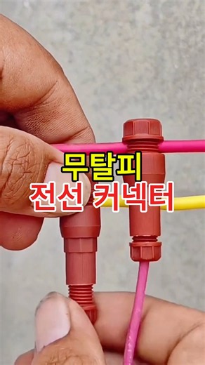 전선 안 자르고 연결하는 신박한 커넥터