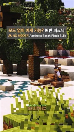 🏖️ 모드 없이 이게 가능하다고? 마크 감성 터지는 해변 피크닉 건축법! ✨
