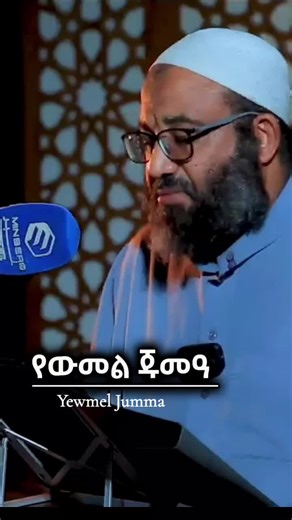 #اللهم_صل_وسلم_على_سيدنا_محمد #jummamubarak #ethio_zakir #ኡስታዝ_አቡ_ሃይደር #ኢስላም_ነው_ህይወቴ_አልሀምዱሊላህ🕌🕌🕌🕌🕋