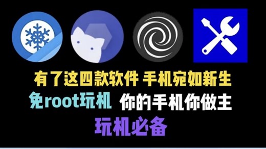 【搞机软件推荐】2025年免root玩机 ,让手机流畅起来，这才是手机必备软件 "root "root权限 "宝藏软件 "推荐软件