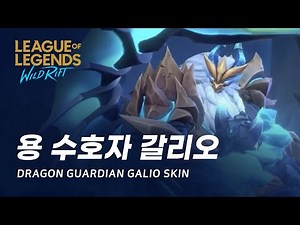 [와일드 리프트] 용 수호자 갈리오 스킨 미리보기 | Dragon Guardian Galio Skin Spotlight