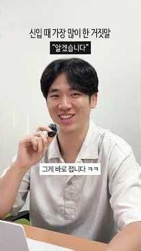 질문이 무서웠던 신입의 최후