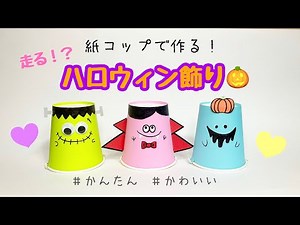 ハロウィンキャラが走る!? 簡単かわいいDIY紙コップ工作！100均材料で楽しく作ろう★ 10月 ハロウィン飾り Halloween