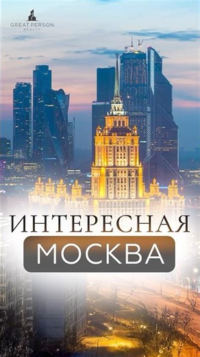 Moscow You Never Knew About: 10 Unexpected Facts!