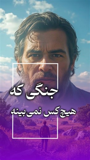 ‎حس خوشبختی | شادی واقعی | آگاهی | خودشناسی‎ on Instagram‎: "جنگی که هیچ‌کس نمی‌بینه ✨ همه‌مون یه جنگ درونی داریم. جنگی که توی سکوت اتفاق می‌افته، جایی که کسی دست نمی‌زنه به شونه‌مون و کسی تشویقمون نمی‌کنه. یا دردِ انضباط رو تحمل می‌کنی یا دردِ پشیمونی رو. هردوش سخته، اما فقط یکی‌ش آینده می‌سازه. اگه امروز خسته‌ای، یادت باشه: ادامه دادن هم یه نوع شجاعته. یه نفر هست که باید اینو ببینه ✨ براش بفرست برای محتواهای بیدارکننده‌تر، ما رو فالو کن 🌱 @blissence.official -------------- 🎬 Credit: @bp.sele