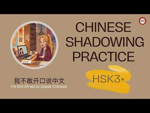 HSK3+ I Was Too Afraid to Speak Chinese I Chinese Shadowing Practice