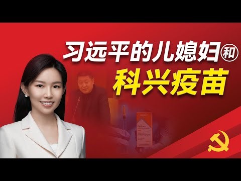 习远平的儿子和儿媳妇是谁？习远平亲家的特异功能是真的吗？副总理刘国中怎么样攀上习远平？马云怎么样安全落地？科兴疫苗怎么拿下来批文？正大收购平安的内幕｜肖建华｜马云｜谢国民｜习近平｜刘国中｜齐明正