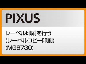 レーベル印刷を行う(レーベルコピー印刷) (MG6730) 【キヤノン公式】