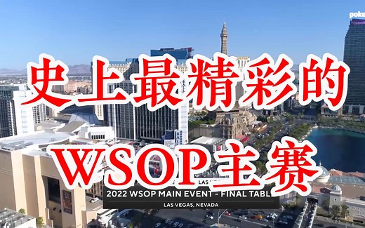 史上最精彩的一届WSOP主赛-决赛桌完整版 第一集
