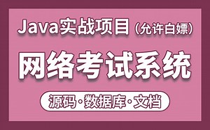 【Java项目】网络考试系统_附源码资料，一小时搞定毕设课设！手把手教你做开发！Java项目_Java基础_Java练手项目