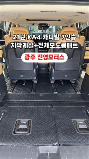 23년 KA4 카니발 7인승 디젤 차박레일 모노륨매트 바닥시공 구조변경 #카니발튜닝 #카니발개조 #카니발차박 #automobile #광주카니발 #캠핑 #ka4 #카니발7인승개조